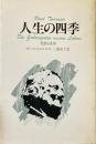 人生の四季 : 発展と成熟