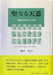 聖なる天蓋 : 神聖世界の社会学