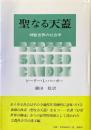聖なる天蓋 : 神聖世界の社会学