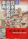 図録日本の合戦武具事典