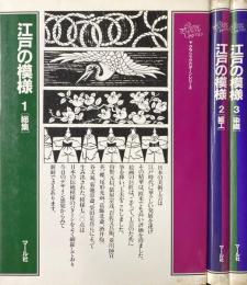 江戸の模様 全3冊セット （1：総集、2：細工、3：染織） ＜クラシック パターン シリーズ＞