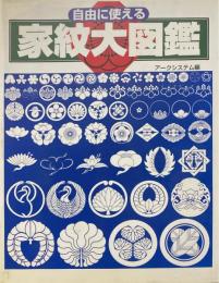 自由に使える家紋大図鑑