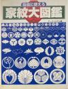 自由に使える家紋大図鑑