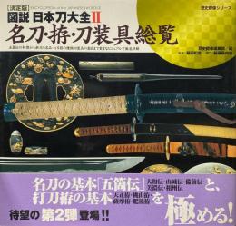 図説・日本刀大全 : 決定版 2 (名刀・拵・刀装具総覧) ＜歴史群像シリーズ 特別編集＞