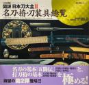 図説・日本刀大全 : 決定版 2 (名刀・拵・刀装具総覧) ＜歴史群像シリーズ 特別編集＞