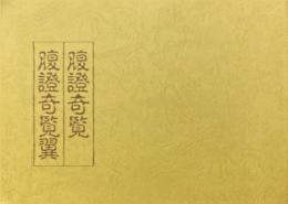 腹證奇覧・腹證奇覧翼＜復刻・冊子＞