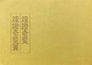 腹證奇覧・腹證奇覧翼＜復刻・冊子＞