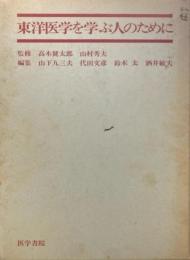東洋医学を学ぶ人のために