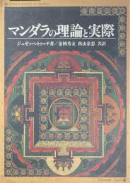 マンダラの理論と実際 : 特に現代の深層心理学を考慮して ＜叢書/仏教文化の世界＞