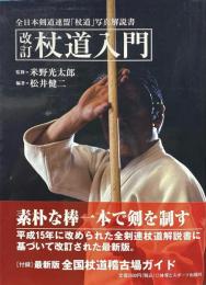 杖道入門 : 全日本剣道連盟「杖道」写真解説書 改訂版