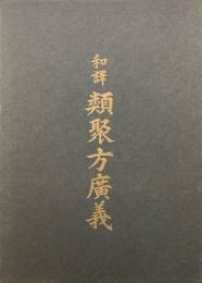 和訳 類聚方広義