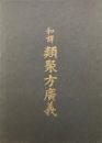 和訳 類聚方広義