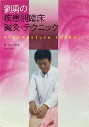 劉勇の疾患別臨床鍼灸・テクニック