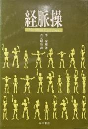 経脈操