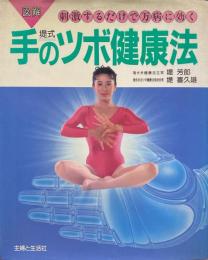 堤式手のツボ健康法 : 刺激するだけで万病に効く 図解