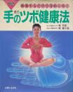 堤式手のツボ健康法 : 刺激するだけで万病に効く 図解