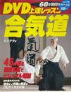 DVD上達レッスン合気道