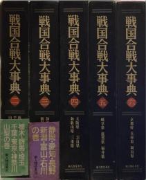 戦国合戦大事典(2～6) 既刊5冊揃