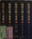 戦国合戦大事典(2～6) 既刊5冊揃