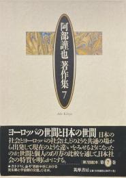 阿部謹也著作集 第７巻 月報付