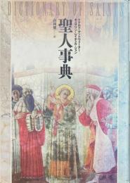 聖人事典