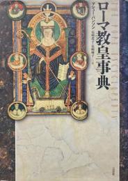 ローマ教皇事典
