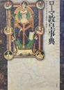 ローマ教皇事典