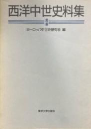 西洋中世史料集
