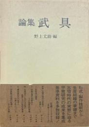 論集武具