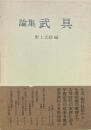 論集武具