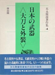末永雅雄著作集 第4巻 (日本の武器<大刀と外装>)