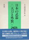 末永雅雄著作集 第4巻 (日本の武器<大刀と外装>)