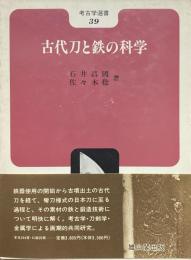 古代刀と鉄の科学 ＜考古学選書 39＞