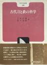 古代刀と鉄の科学 ＜考古学選書 39＞