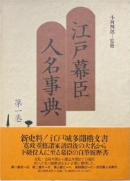 江戸幕臣人名事典 第1巻