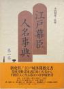 江戸幕臣人名事典 第1巻
