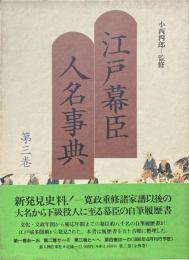 江戸幕臣人名事典 第3巻