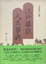 江戸幕臣人名事典 第3巻