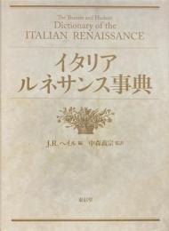 イタリア・ルネサンス事典