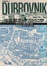 中世都市ドゥブロヴニク : アドリア海の東西交易 ＜叢書東欧 2＞