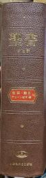 聖書 : 新改訳　注解・索引・チェーン式引照付