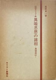 初期キリスト教異端思想の諸相 : 異端者列伝