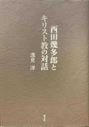 西田幾多郎とキリスト教の対話　新版