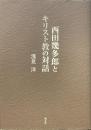 西田幾多郎とキリスト教の対話　新版