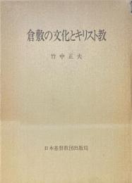 倉敷の文化とキリスト教