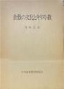 倉敷の文化とキリスト教