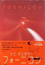 フォーニコン
