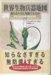 世界生物兵器地図 : 新たなテロに対抗できるか