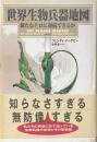 世界生物兵器地図 : 新たなテロに対抗できるか