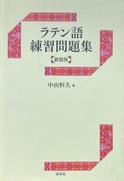 ラテン語練習問題集 新装版.
